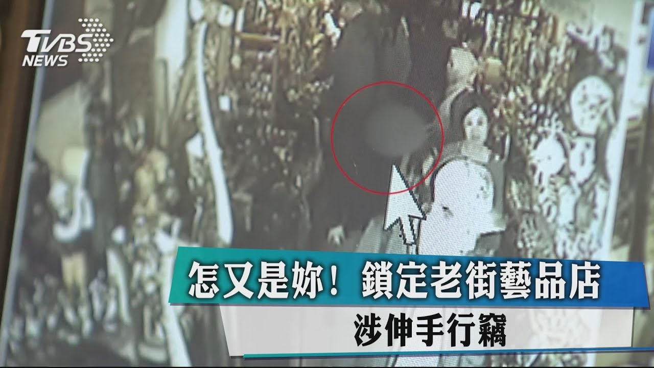 怎又是妳!女鎖定老街藝品店 涉伸手行竊