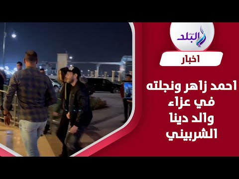 احمد زاهر ونجلته وداود في عزاء والد دينا الشربيني