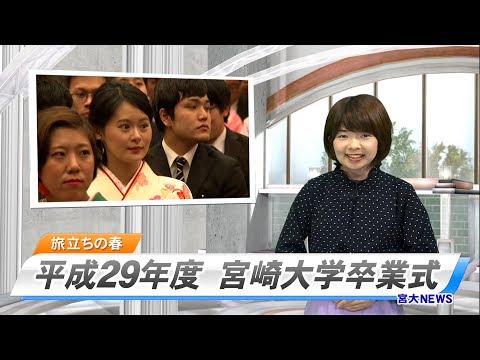 180012 宮大NEWS 平成29年度 宮崎大学卒業式