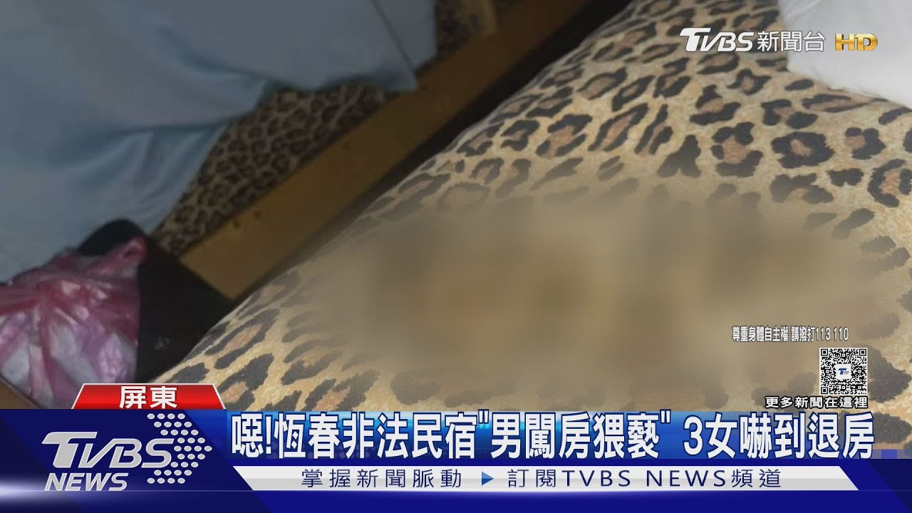 超噁! 恆春非法民宿「男深夜闖房猥褻」 3女嚇到退房