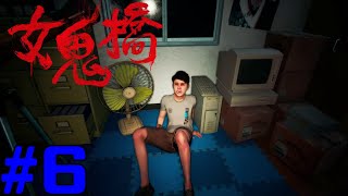 女鬼橋 開魂路 The Bridge Curse Road to Salvation コラボ実況 #6