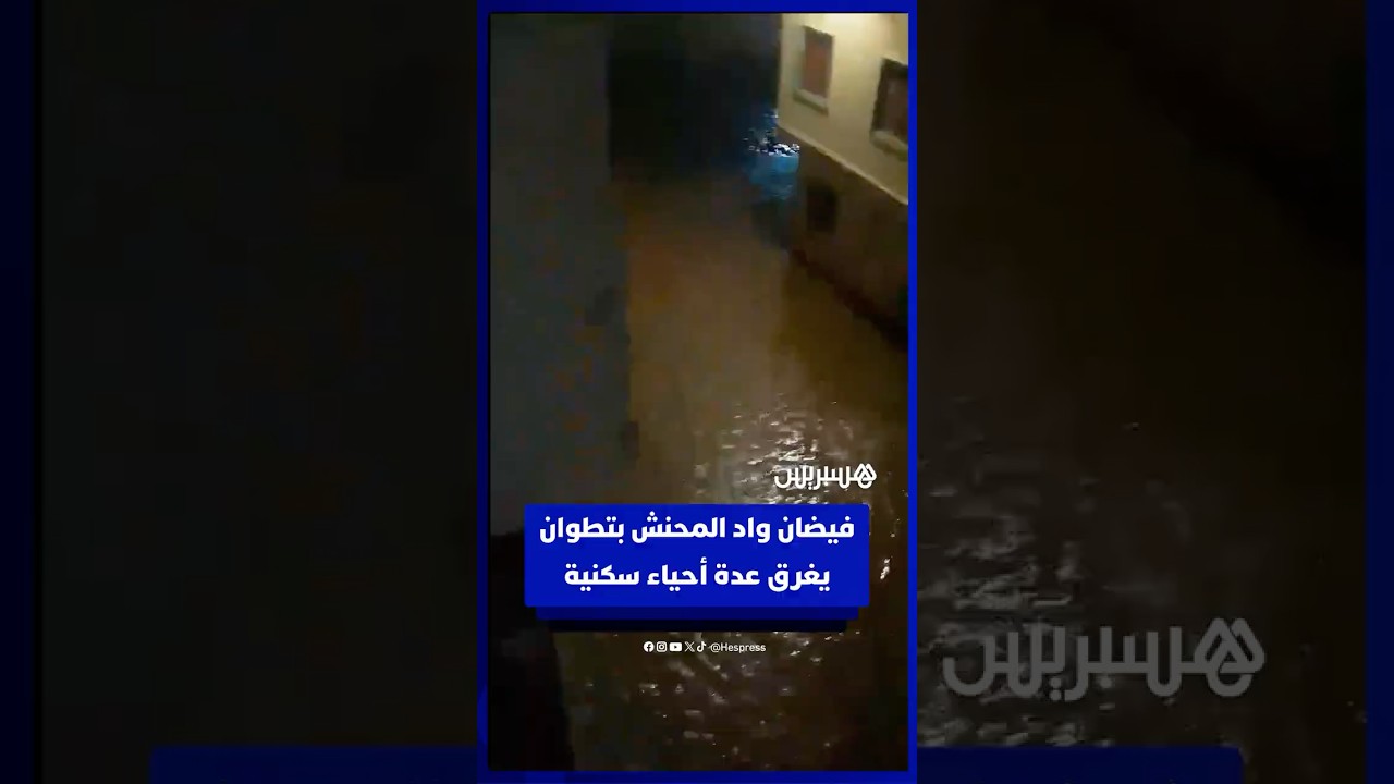 مياه الفيضان تحاصر الساكنة بعد فيضان واد المحنش بتطوان thumbnail
