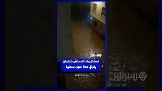 مياه الفيضان تحاصر الساكنة بعد فيضان واد المحنش بتطوان thumbnail