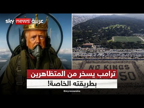 فيديو | ترامب يرد على التظاهرات في أميركا بطريقة صادمة! | #ستوديو_وان_مع_فضيلة