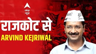 राजकोट से Arvind Kejriwal | Gujarat Elections | Hindi News | ABP News