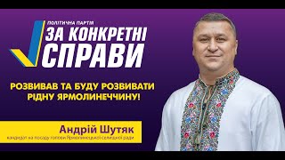 Андрій Шутяк - 