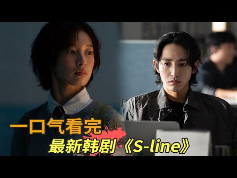 最新暗黑悬疑韩剧《S line》一口气看完，不死少女通过红线窥探世人隐私