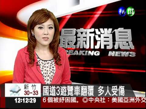 國道3遊覽車翻覆 多人受傷