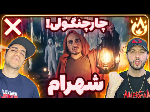 ❌ or 🔥? Sepehr Khalse - Shahraam | ری اکشن شهرام از سپهر خلسه