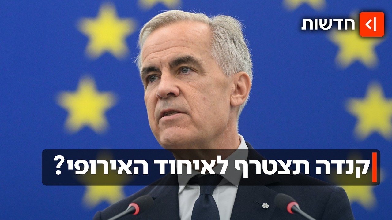 קנדה מתקרבת לאירופה - וטראמפ יוצא משלוותו: ״זה מגוחך״