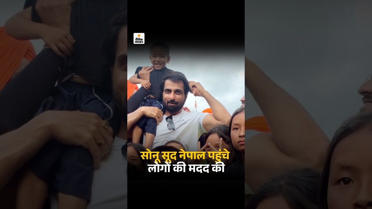 Sonu Sood Nepal Visit: नेपाल में बाढ़ - तबाही के बीच सोनू सूद नेपाल पहुंचे | Nepal Flood Video