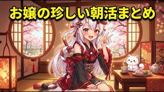 可愛いお嬢の朝活クリップ　#百鬼あやめ　#ホロライブ　#ホロライブ切り抜き