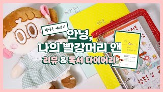 '안녕, 나의 빨강머리 앤' 광고 & 다이어리 꾸미기 💕 츄삐chupi