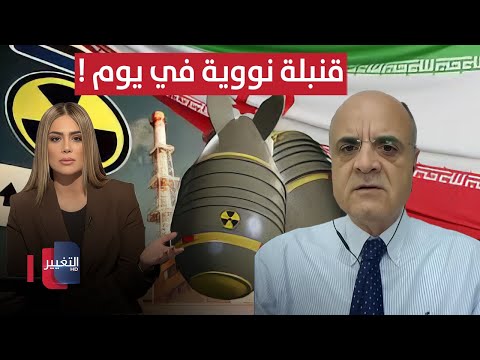 فيديو | إنتاج قنبلة نووية في يوم .. خبير يكشف حقيقة التصريحات الإيرانية