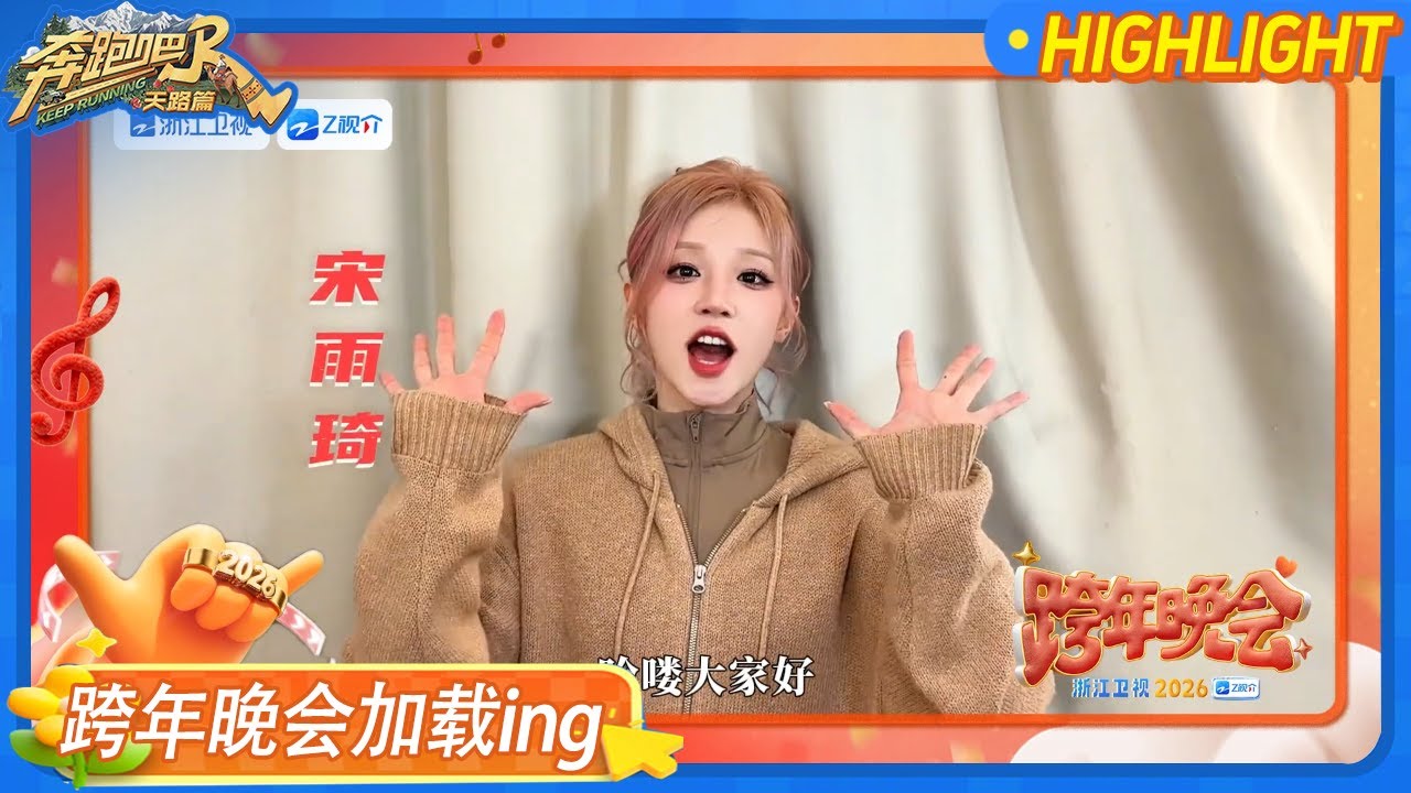 #2026浙江卫视跨年晚会 快来查收宋雨琦的2026展望视频！希望在新的一年能与家人一起开启一场旅行！ #奔?