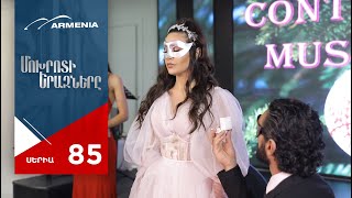 Մոխրոտի Երազները, Սերիա 85 / Mokhroti Eraznery