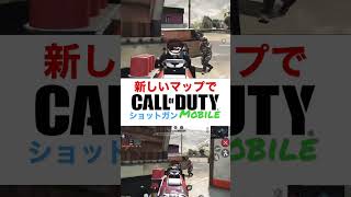 CODモバイル　新マップでショットガン