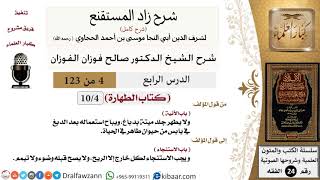 صورة 004 من 123 / شرح كتاب زاد المستقنع / الطهارة / الآنية / صالح الفوزان / الفقه / كبار العلماء