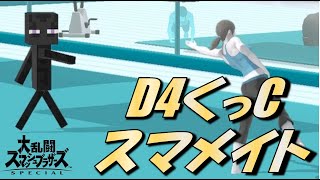 【スマブラSP】スティーブでスマメイトぉぉぉぉ!!!!!!【34期 3日目】