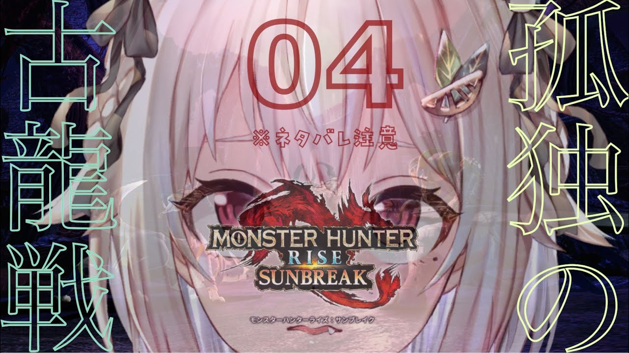 #04【モンスターハンターライズ:サンブレイク】完全(PC版 ハンマー生活 M★5~)初見【にじさんじ/葉山舞鈴】