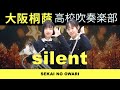 silent/SEKAI NO OWARI【大阪桐蔭吹奏楽部】