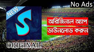 sportzfy কিভাবে ডাউনলোড করব || sportzfy খেলা দেখা যায় না কেন