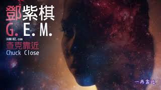 G E M 【查克靠近 CHUCK CLOSE】歌詞版