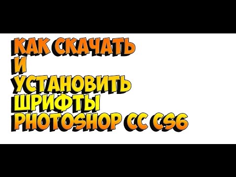 КАК СКАЧАТЬ И УСТАНОВИТЬ ШРИФТЫ Photoshop СС CS6