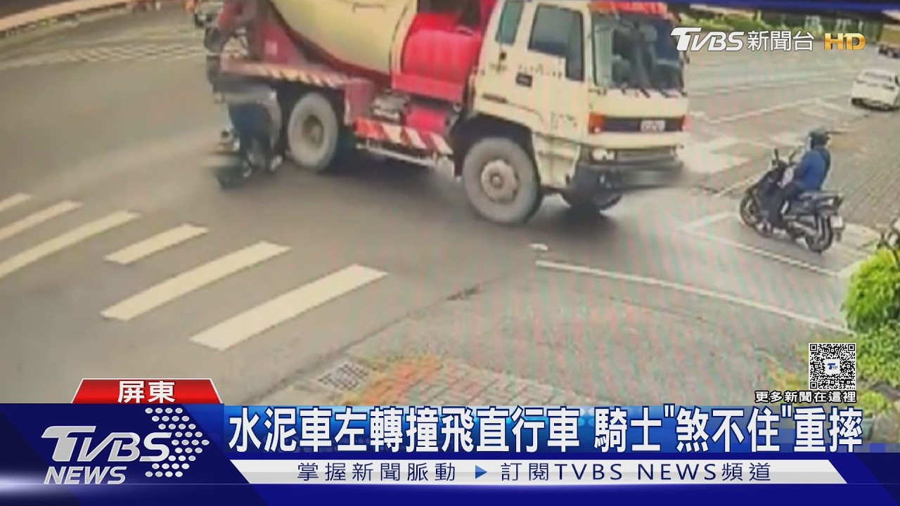 影音/馬路寬直「卻無轉彎燈」! 水泥車左轉撞飛直行機車