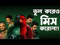 Mind Fuc Ing Thriller এটা শুধু দেখো Sambhavam Adhyayam Onnu Movie Review