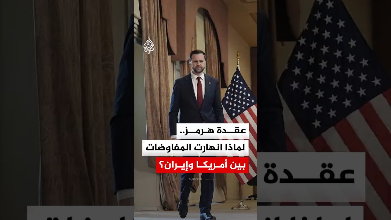 فيديو | نهاية مخيبة.. تفاصيل 21 ساعة من المفاوضات بين أمريكا وإيران
