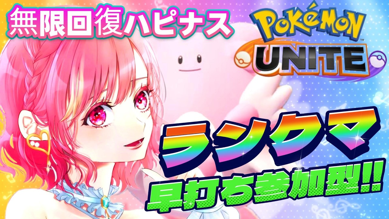 【ポケユナ】ランク参加型！ポケモンの知識ゼロ配信者のユナイト！　＃ポケモンユナイト　＃ポケユナ 　#雑談 　＃酒飲み 　#初見さん大歓迎　#shorts 　#shorts