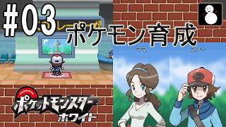 #03【ポケットモンスターホワイト】2番道路