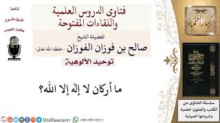 صورة ما أركان لا إله إلا الله؟ لمعالي الشيخ صالح الفوزان