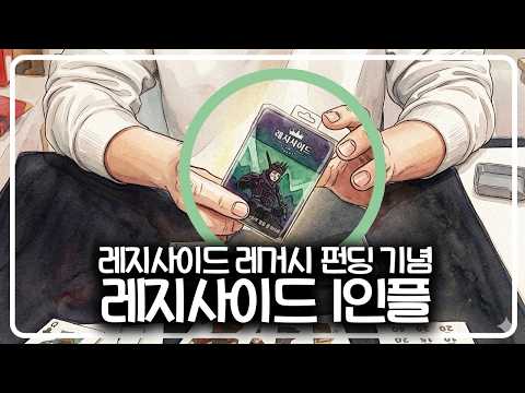 레지사이드 레거시 펀딩 기념 [레지사이드 1인 플레이영상]