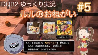 【DQB2】ゆっくり　#5　ルルのおねがい