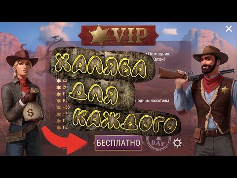 VIP аккаунт на целый день и много другой халявы ! Westland Survival - Выживание на Диком Западе