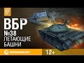 Моменты из World of Tanks. ВБР: No Comments №38 [WoT ...
