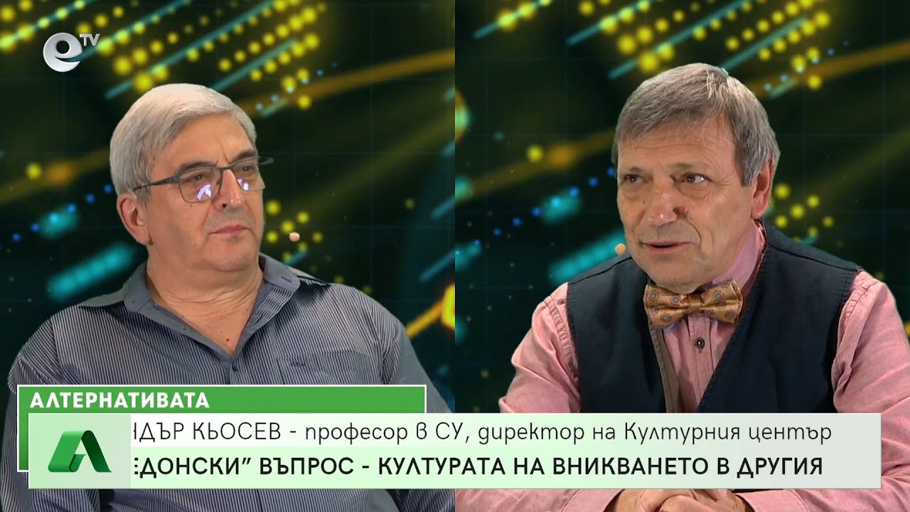 АЛТЕРНАТИВАТА с КРАСЕН СТАНЧЕВ 17.06.2022