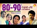 80s-90s Super Hit Songs | Malayalam Movie Songs | Video Jukebox