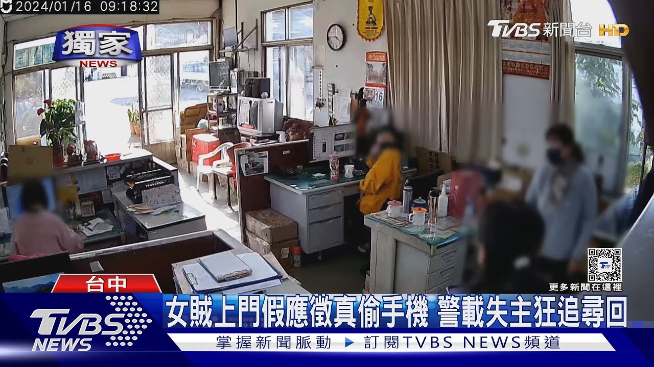 女賊上門假應徵真偷手機 警載失主狂追尋回
