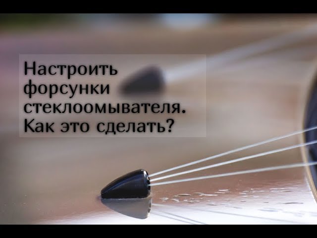 Как Отрегулировать Веерные Форсунки Омывателя Лобового Стекла На Лада ...