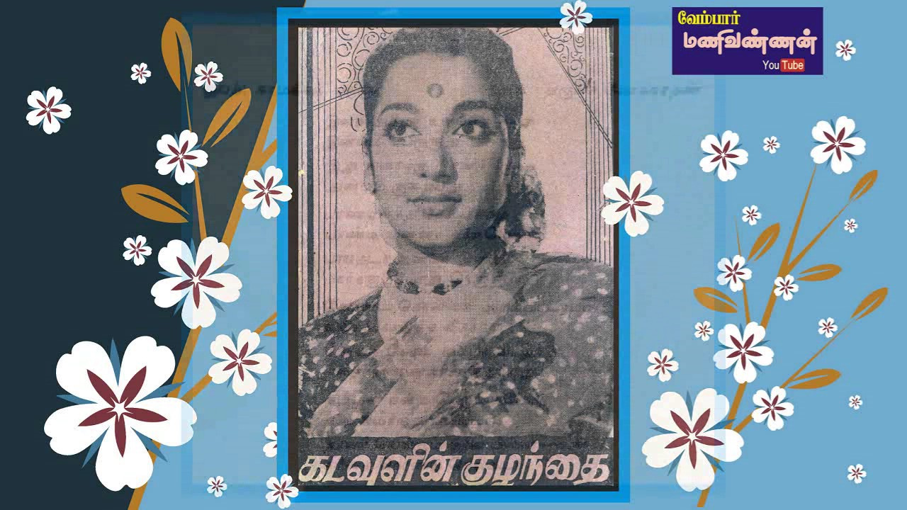 Ilam Thamizha Unnai Kaana Song Lyrics | Kadavulin Kuzhandhai | Thiruchi Loganathan