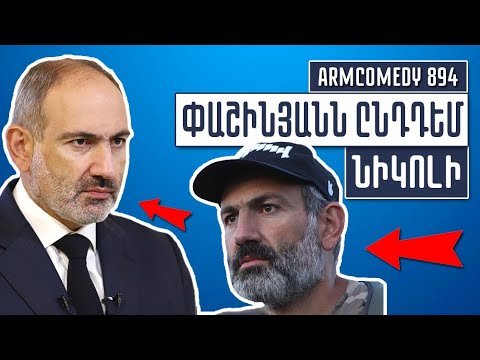 ArmComedy 894 – Փաշինյանն ընդդեմ Նիկոլի