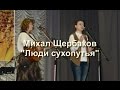 люди сухопутья, Михаил Щербаков, исполняют,Юлия Левашова и, Алена ...