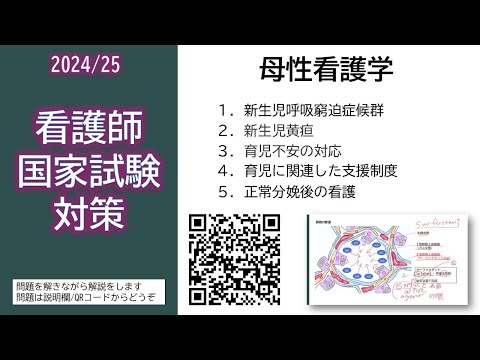看護学科 2024/25 看護師国家試験対策・母性看護学