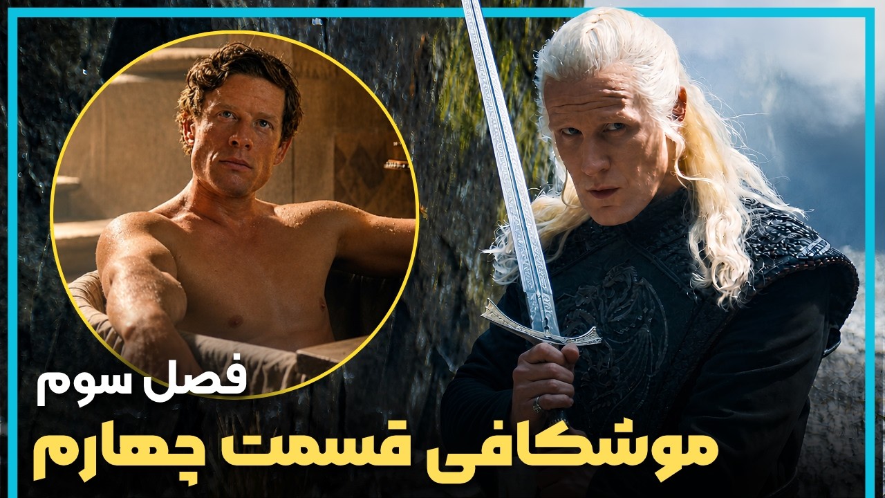 بررسی و موشکافی قسمت چهارم فصل سوم سریال خاندان اژدها - HOUSE OF THE DRAGON