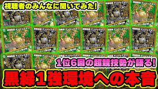【黒緑ぶっちゃけどう？】6割以上が黒緑1強環境が嫌い！？ランクマ最終1位6回の超競技勢が黒緑ツインパクト1強環境について語ってみた！【デュエプレ】【デュエマプレイス】【極罠と聖剣】【葬送のフリーレン】