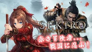 【Steam版】隻狼 SEKIRO: Shadows Die Twice #１ #概要欄の要確認 #スパチャ禁止『紅き冒険者…戦国に忍ぶ！忍べるかな？今日は、お試しだよ！(*´꒳ ` * )』
