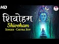 Shivoham Shivoham | शिवोहम शिवोहम | Chitra Roy | #ArtofLivingBhajan | VERY BEAUTIFUL SONG